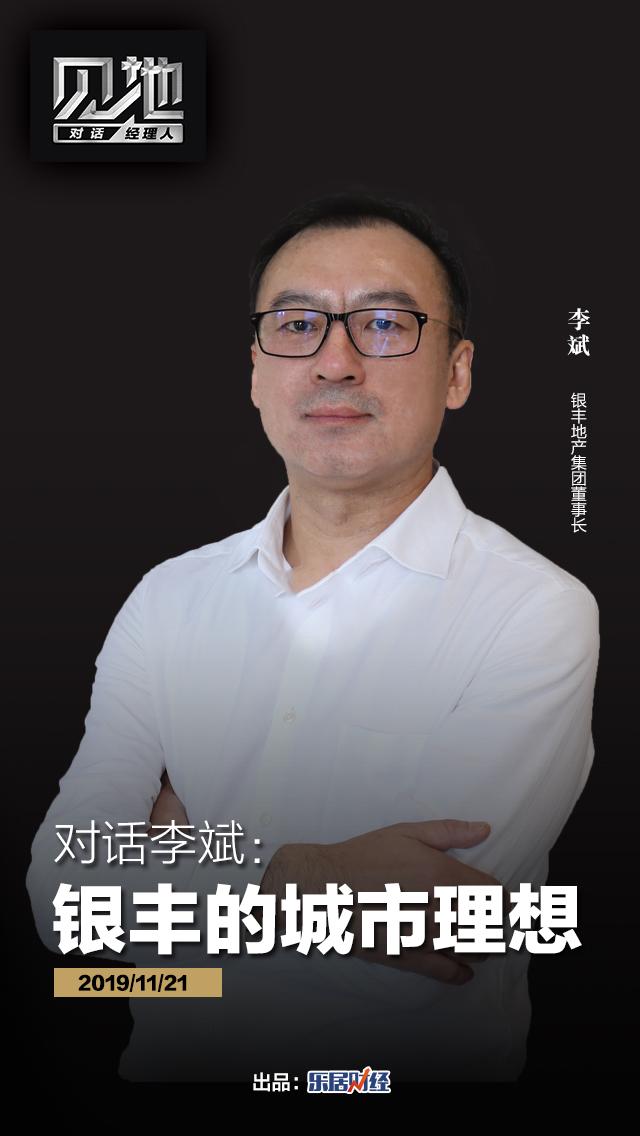 对话银丰地产集团董事长李斌，探究银丰的“城市理想”