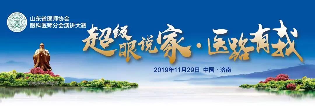 山东省医师协会眼科医师分会2019年会精彩举办