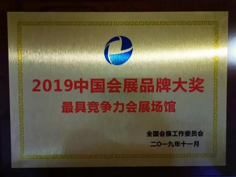 济南市荣获“2019最具吸引力会展城市”称号