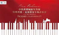 12月23日，中铁世博城，享受理查德·克莱德曼钢琴音乐盛宴!