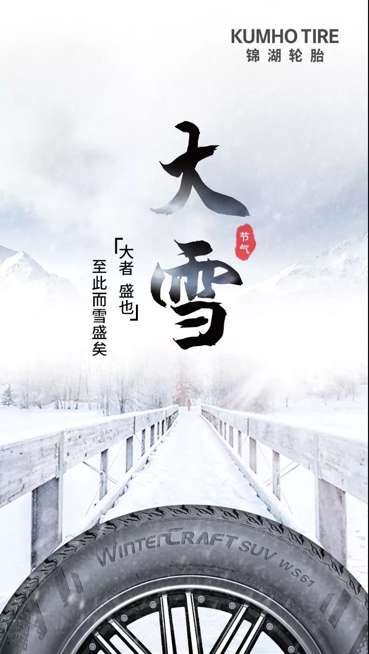 寒风急，大雪盛，锦湖冬季轮胎保畅行