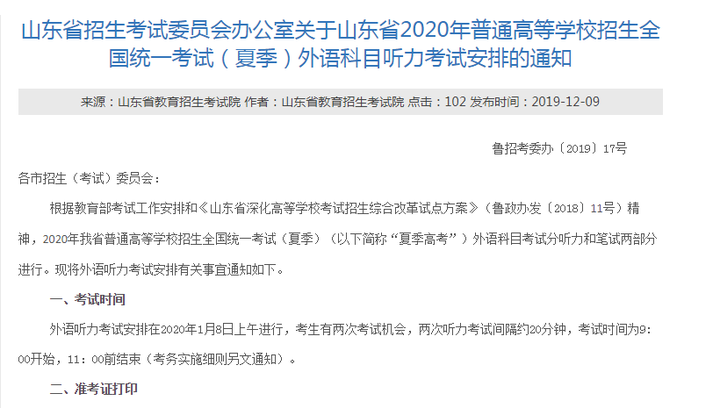 2020年山东高考外语听力考试1月8日上午进行，考生有两次考试机会