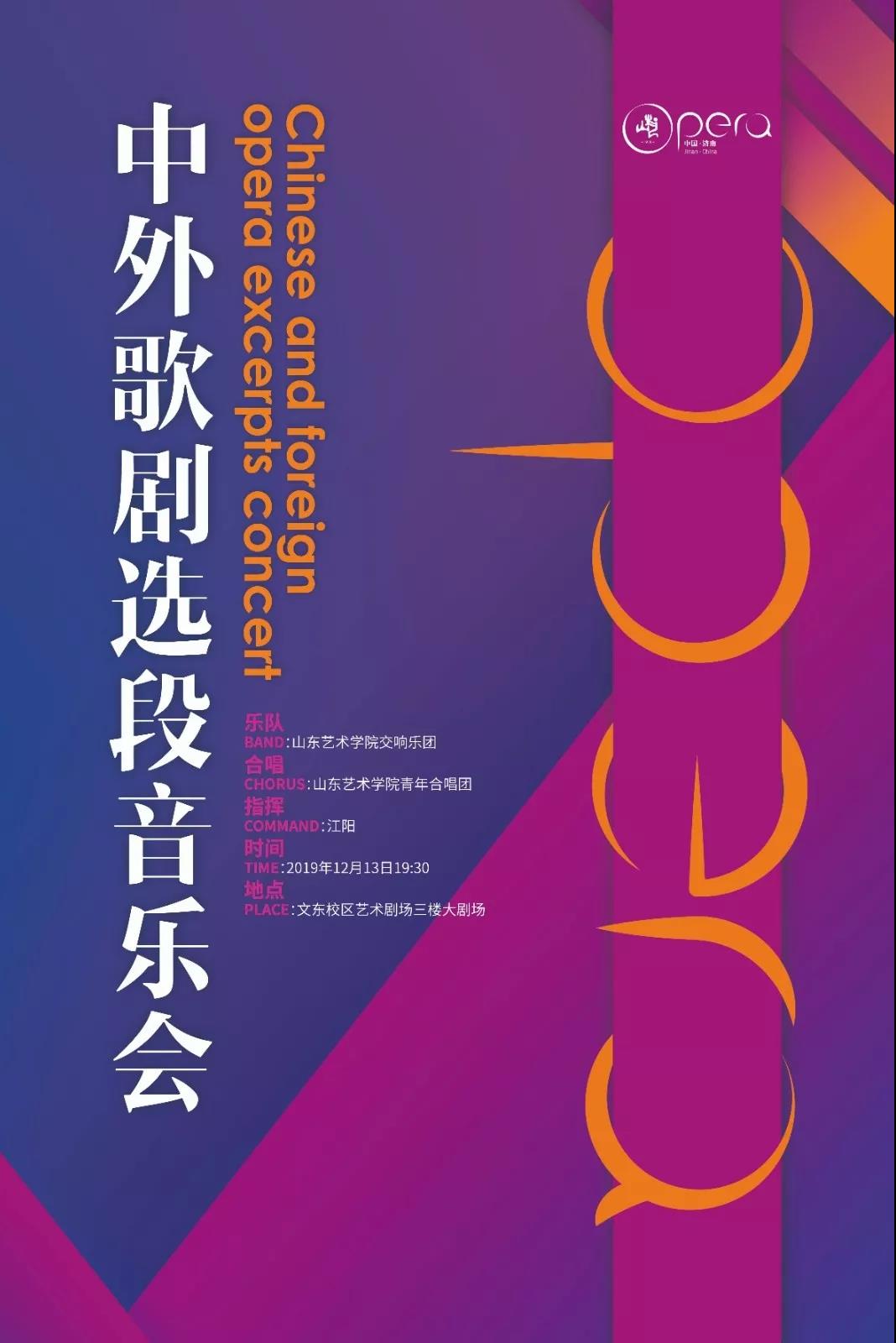 “中外歌剧选段音乐会”12月13日将在山艺上演