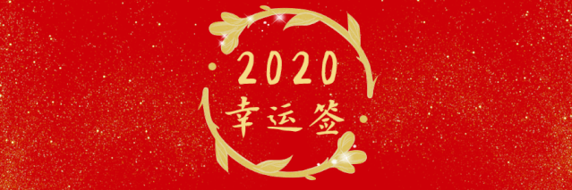 新年祈福|尼山圣境为您奉上“2020新年许愿签”，请您收下！