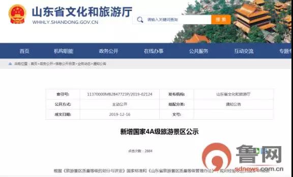 山东省文化和旅游厅公示9家国家4A级旅游景区