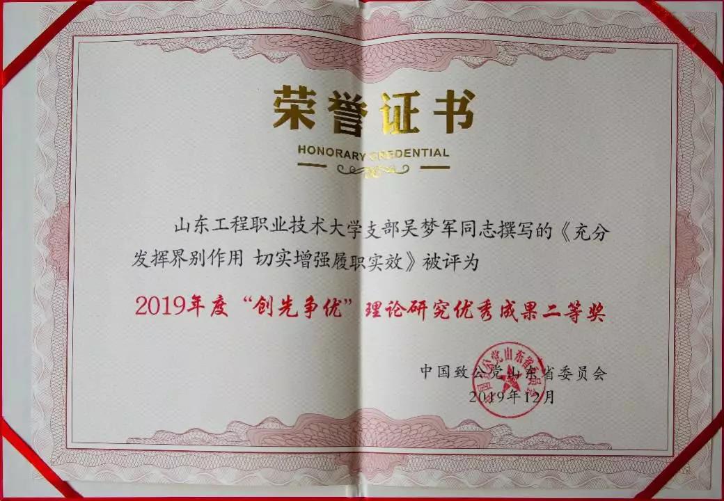 山东工程职业技术大学校长吴梦军荣获2019年度“致公党优秀党员”称号