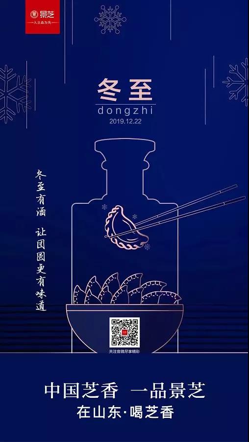 一品景芝|冬至酒聚醉“扶阳”，补脾健胃暖身心！