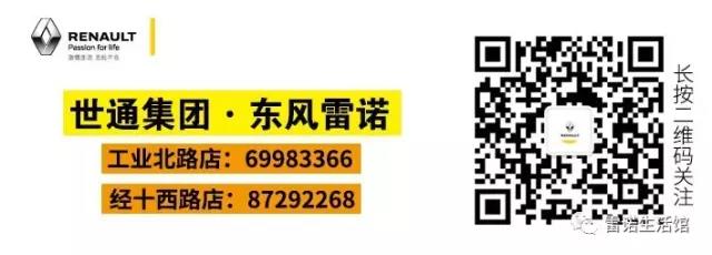 世通集团东风雷诺汽车6周年，感恩回馈，惊喜不断！