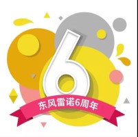 世通集团东风雷诺汽车6周年，感恩回馈，惊喜不断！