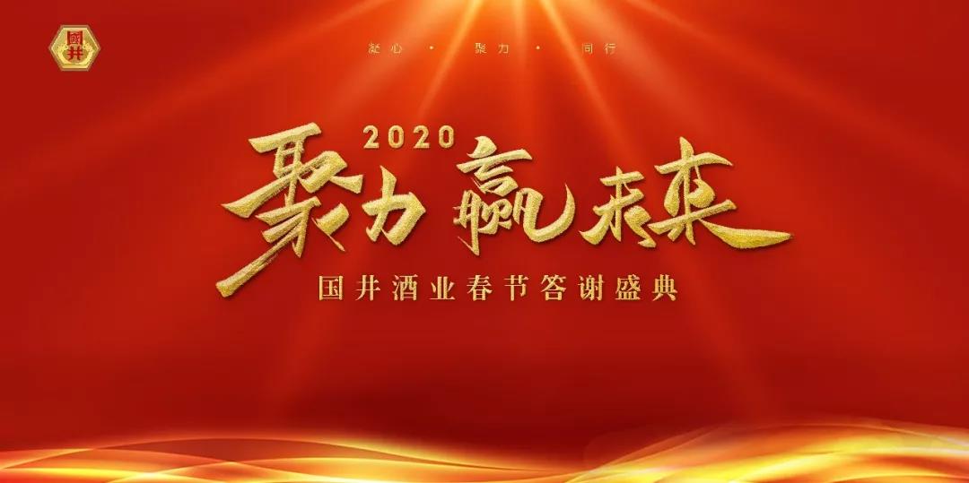 国井酒业迎新春答谢会盛况空前，10余万全省嘉宾“聚力赢未来”！