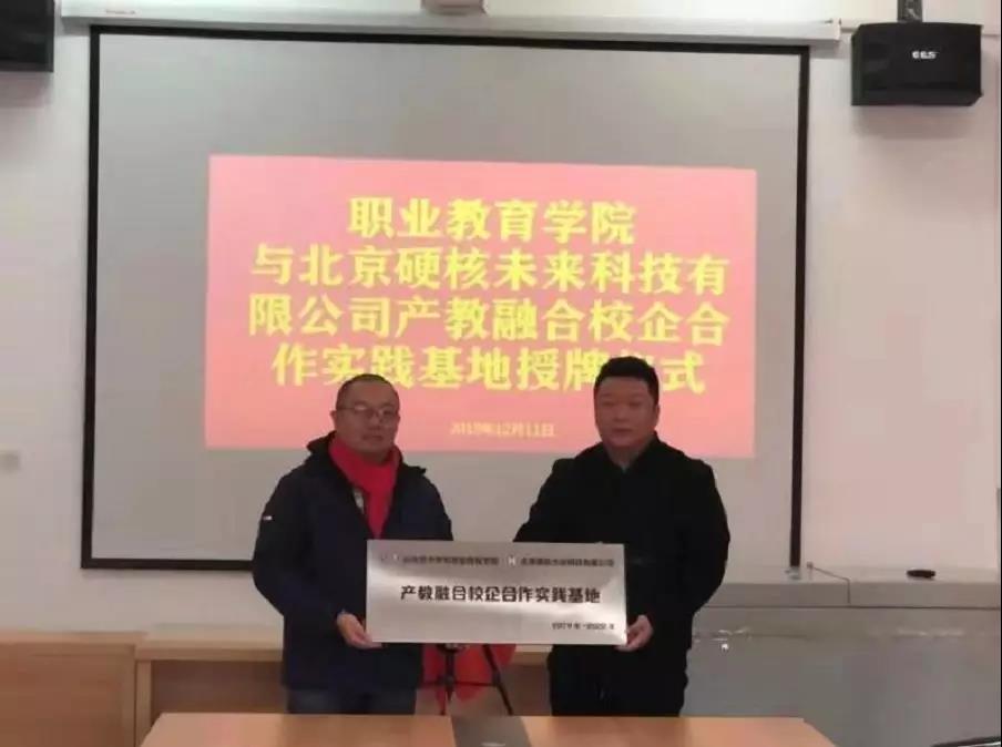 山艺职教学院与北京硬核未来科技公司合作建立“产教融合校企合作实践基地”