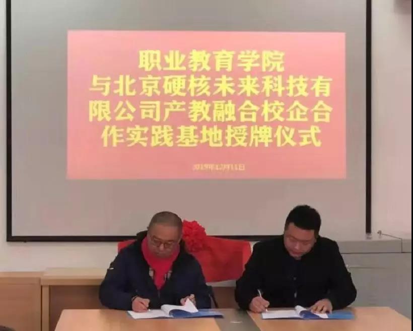 山艺职教学院与北京硬核未来科技公司合作建立“产教融合校企合作实践基地”