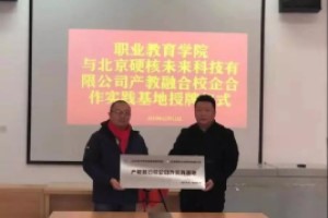 山艺职教学院与北京硬核未来科技公司合作建立“产教融合校企合作实践基地”