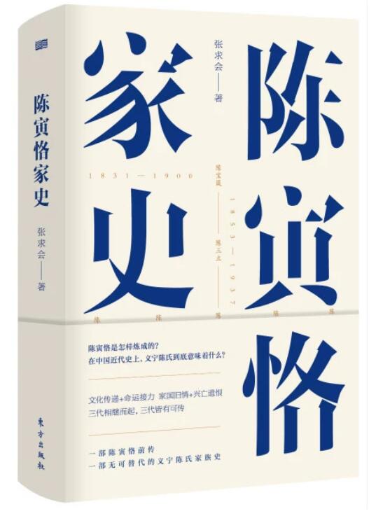  张求会《陈寅恪家史》：揭秘义宁陈家200年奋斗历程