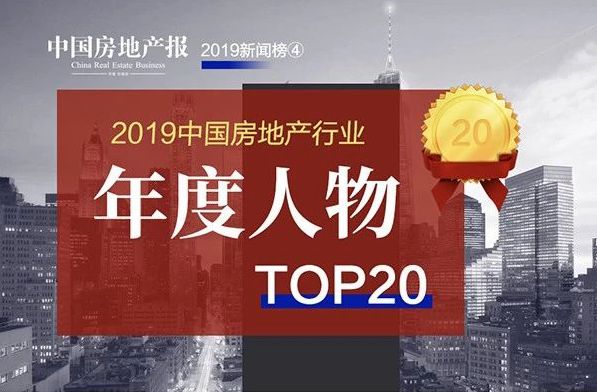 2019中国房地产行业“年度人物TOP20”出炉，王健林位列第一