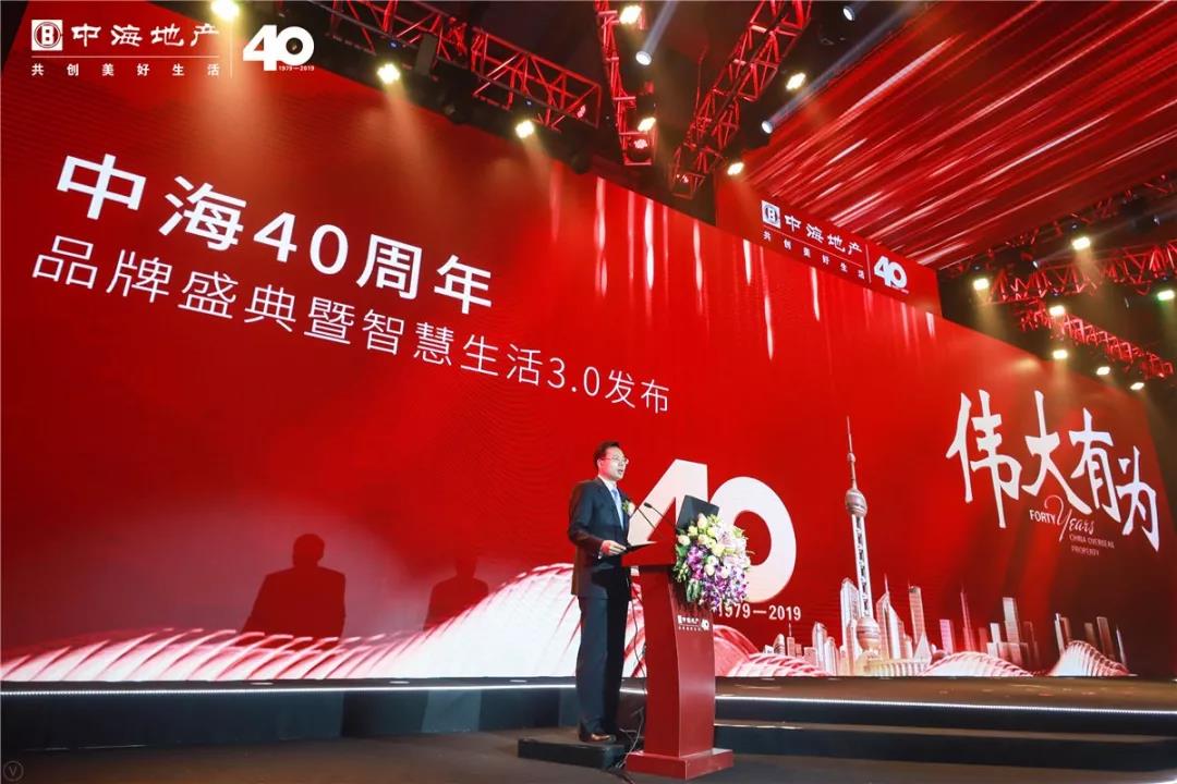中海地产40周年品牌盛典圆满举行，联合众科技巨头再辟智慧人居新时代
