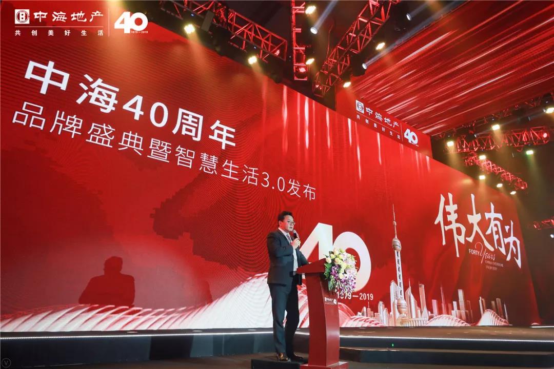 中海地产40周年品牌盛典圆满举行，联合众科技巨头再辟智慧人居新时代