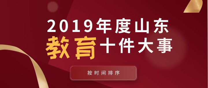 2019年度山东教育十件大事发布，《山东省学前教育条例》颁布等入选！