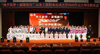 山东工程职业技术大学隆重举行2020年元旦师生联欢会