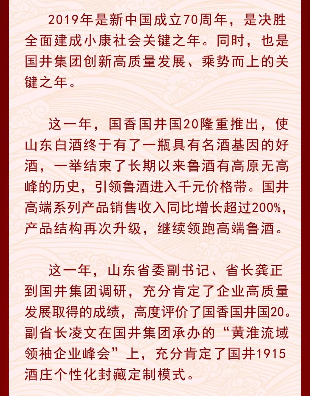 国井集团发布元旦贺词：凝心聚力成就一瓶国井美酒