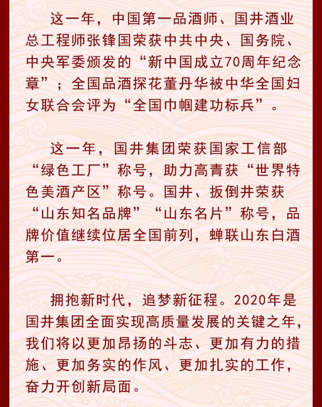 国井集团发布元旦贺词：凝心聚力成就一瓶国井美酒