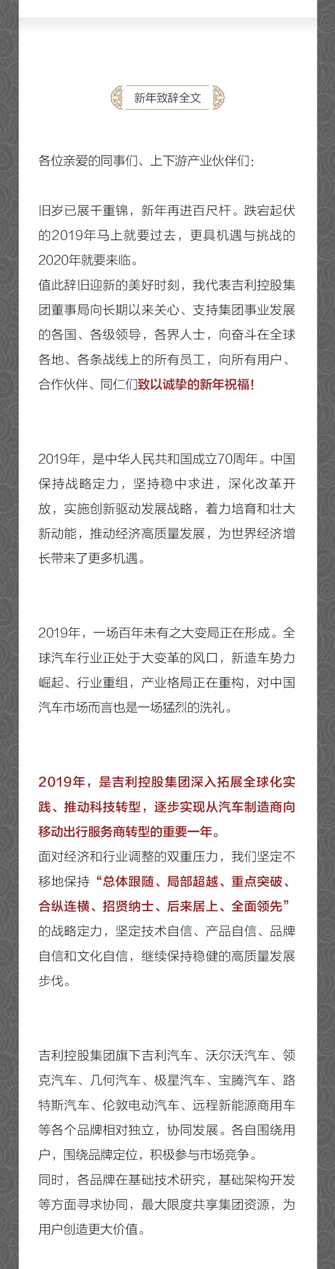 吉利控股集团李书福新年致辞：在变化的市场中把握 “不变”的本质