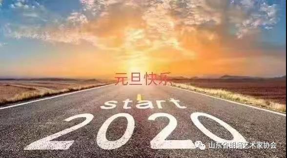 山东省朗诵艺术家协会：回顾我们的2019，快乐与祖国相伴