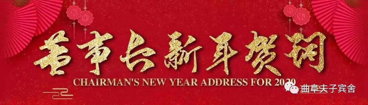 铭座酒店2020新年贺词 ：人勤春早，行稳致远