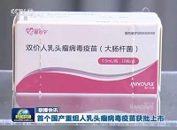 首个国产HPV疫苗“馨可宁”获批上市，定价329元/支