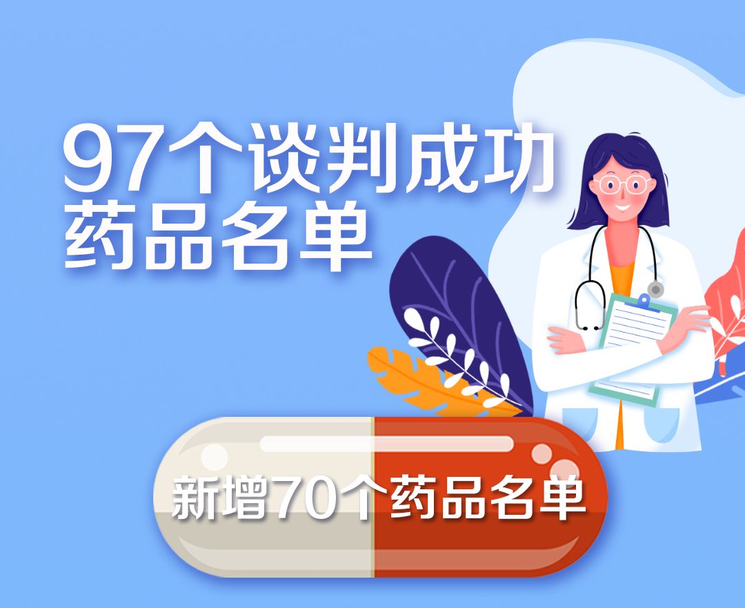 医保传来好消息！新增70个药品纳入医保，价格平均下降60.7%