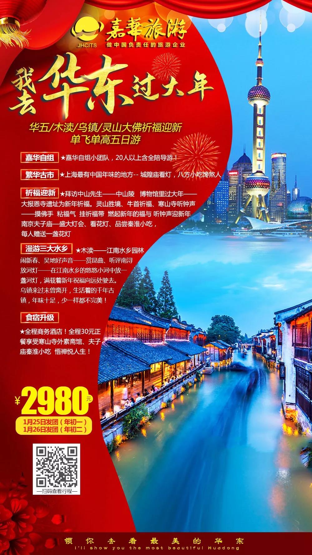 嘉华旅游|到江南水乡过大年，感受十里秦淮与上海滩的繁华与浪漫