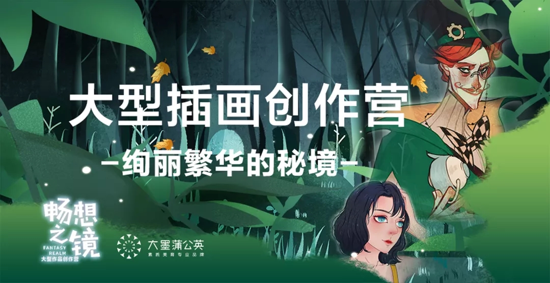 大墨蒲公英晶都校区2020寒假作品创作营开始报名啦！