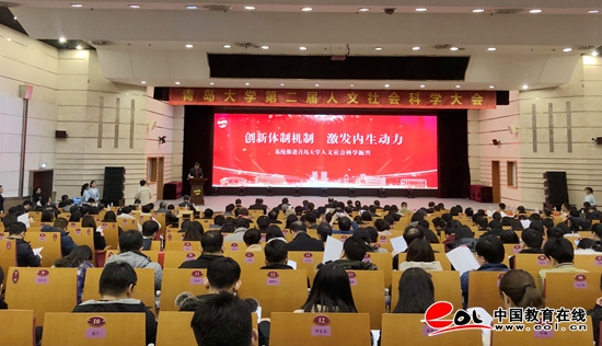 青岛大学第二届人文社会科学大会召开，强调“振兴人文社科”