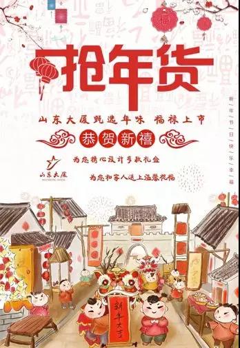 山东大厦：甄选的年味儿，让团聚更温馨