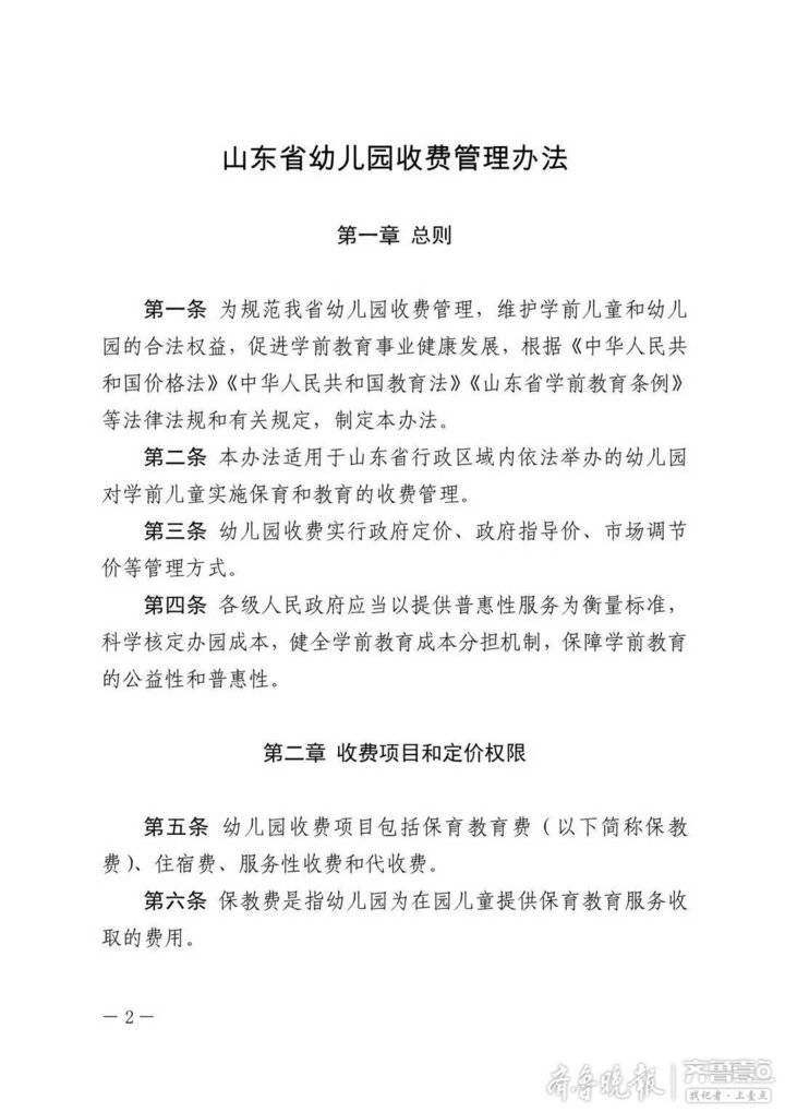 山东省教育厅发文解读《山东省幼儿园收费管理办法》