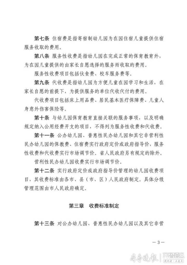 山东省教育厅发文解读《山东省幼儿园收费管理办法》