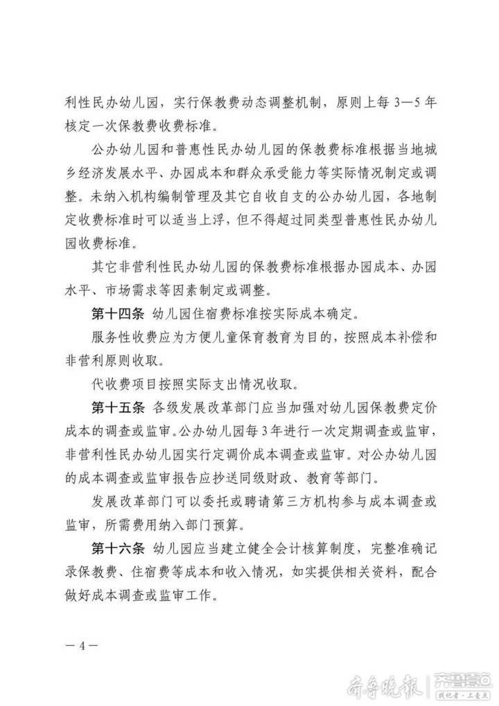 山东省教育厅发文解读《山东省幼儿园收费管理办法》