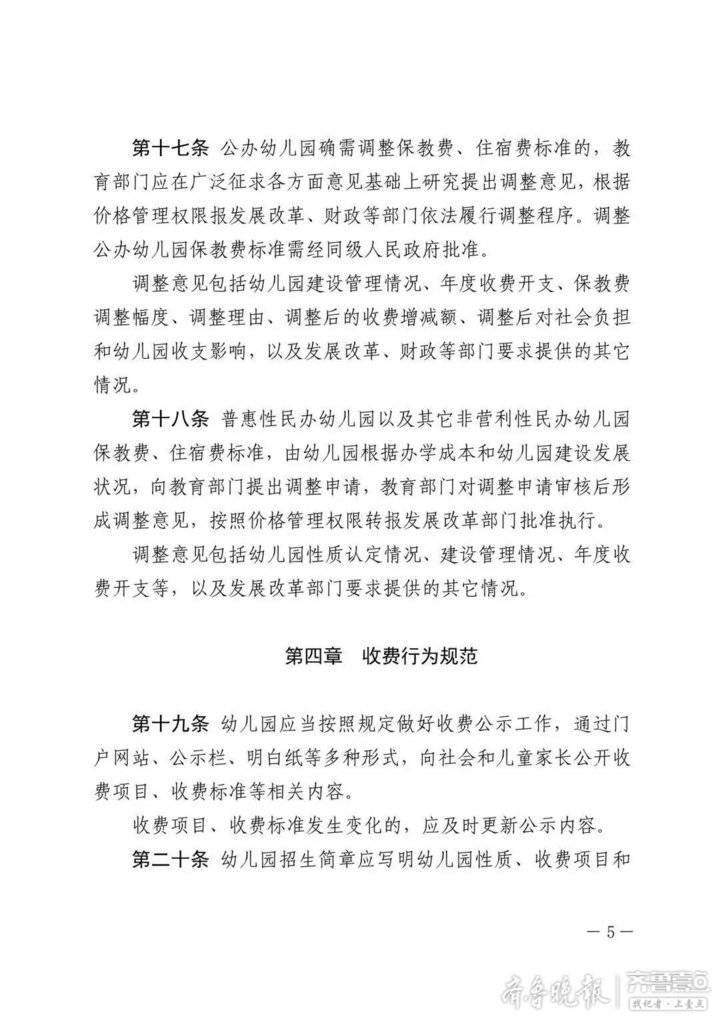 山东省教育厅发文解读《山东省幼儿园收费管理办法》