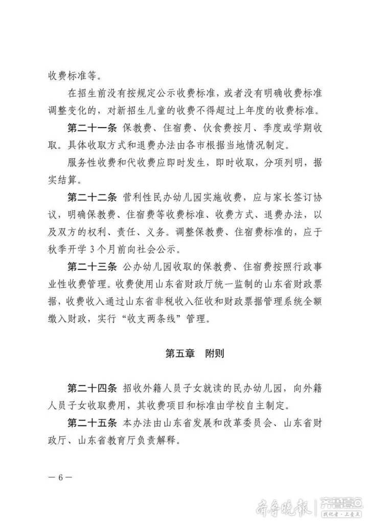 山东省教育厅发文解读《山东省幼儿园收费管理办法》