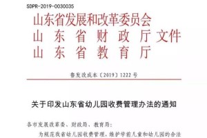 山东省教育厅发文解读《山东省幼儿园收费管理办法》