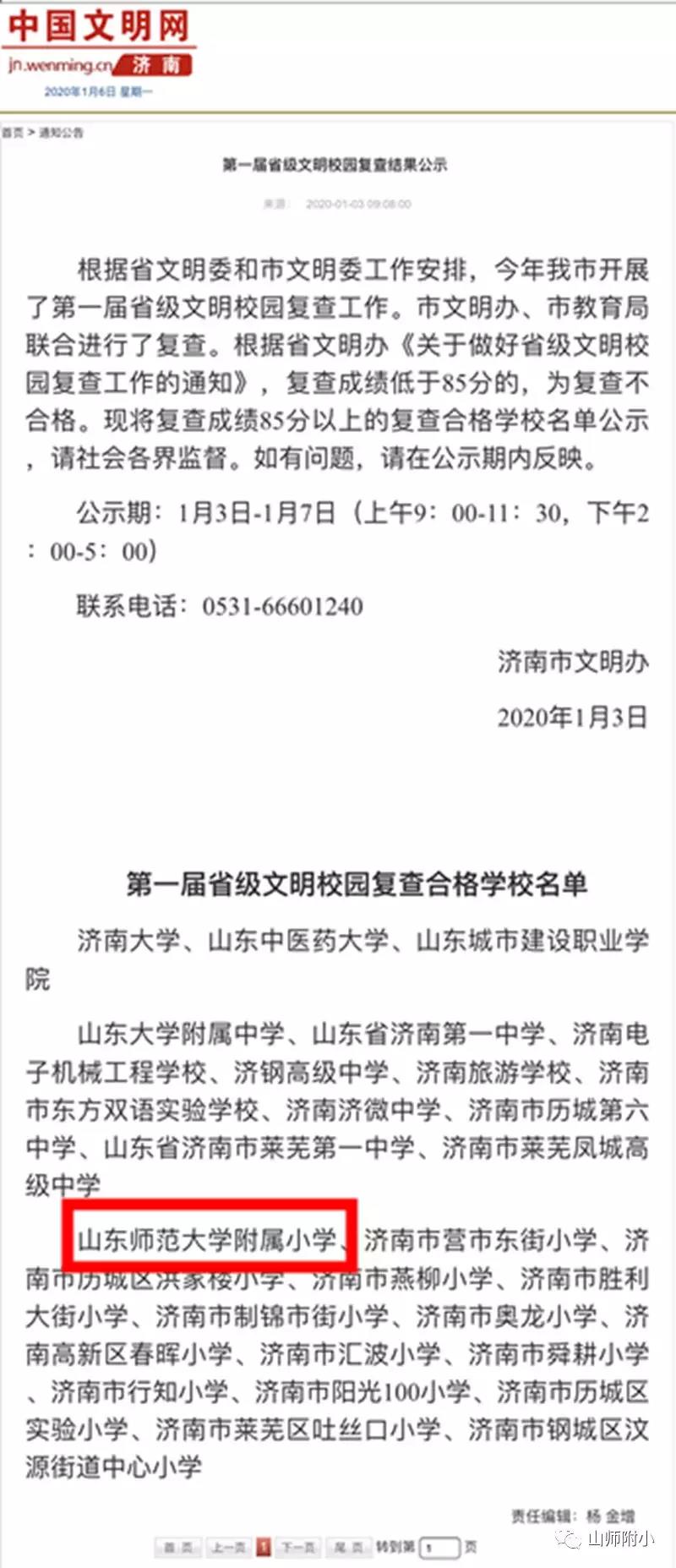 山师附小荣获“第一届省级文明校园复查合格学校”