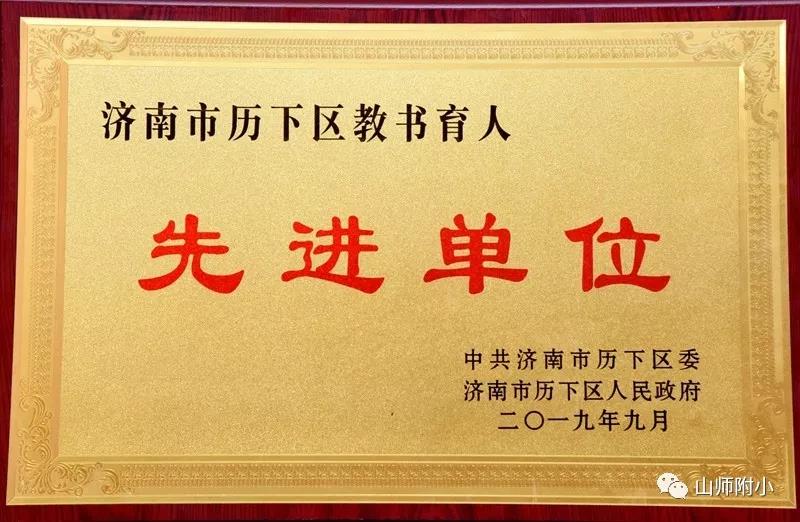 山师附小荣获“第一届省级文明校园复查合格学校”