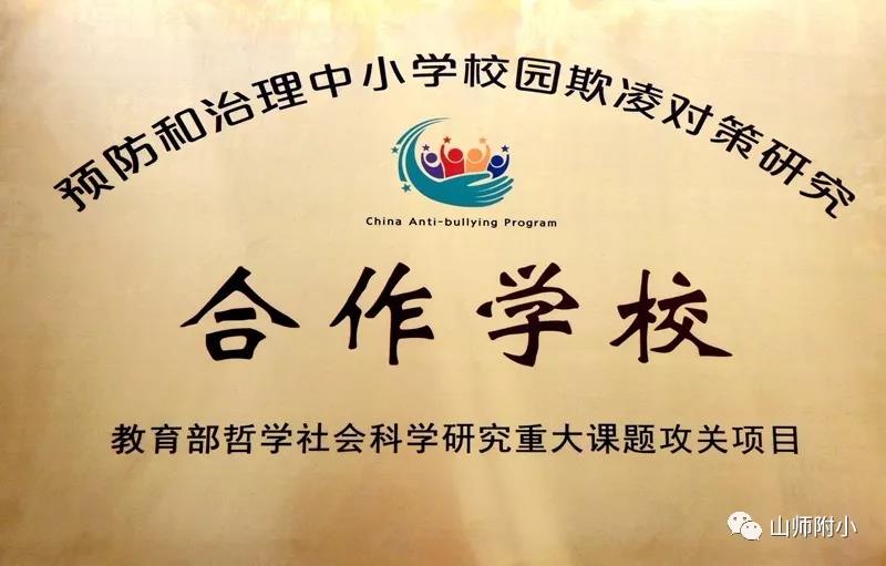 山师附小荣获“第一届省级文明校园复查合格学校”