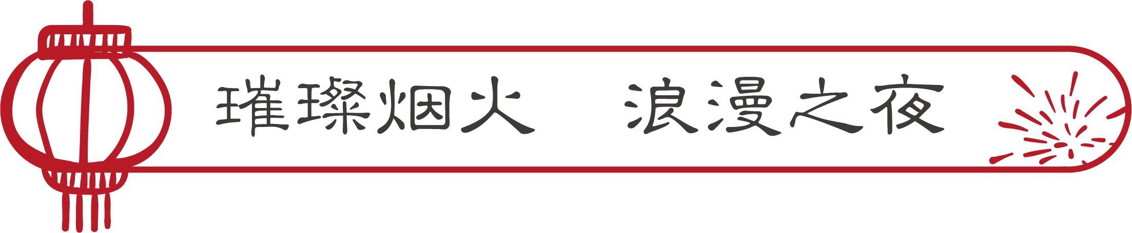 正月初一至十六，相约尼山圣境共度明礼中国年！