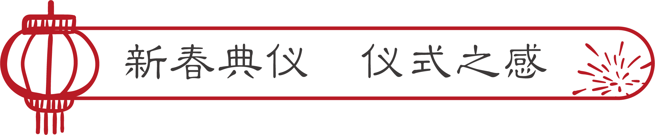 正月初一至十六，相约尼山圣境共度明礼中国年！