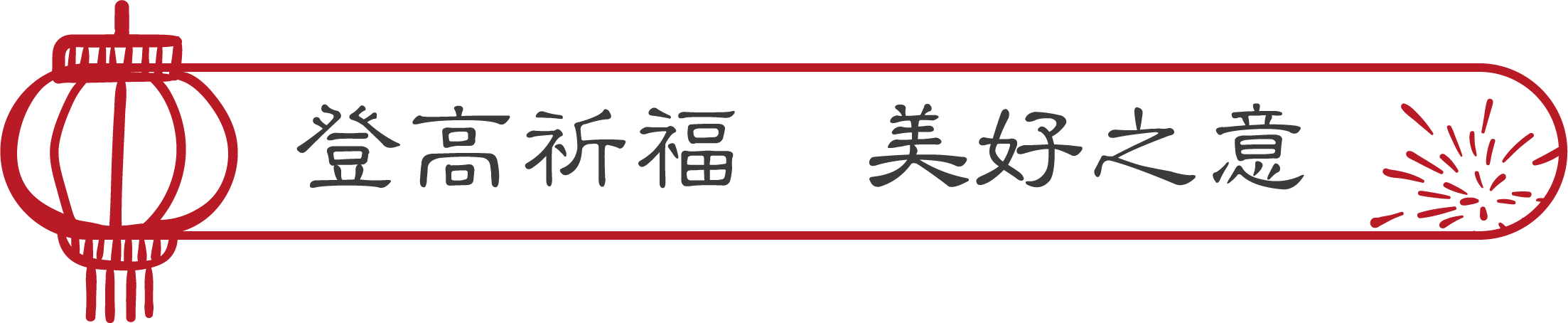 正月初一至十六，相约尼山圣境共度明礼中国年！