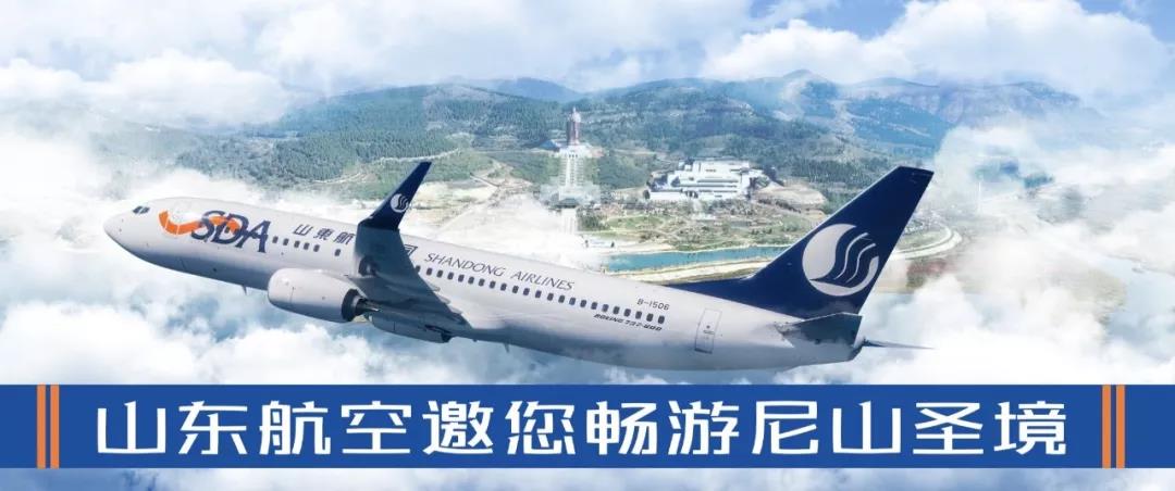 山东航空邀您畅游尼山圣境，欢度“明礼中国年”