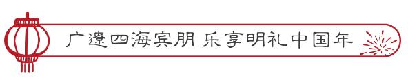 山东航空邀您畅游尼山圣境，欢度“明礼中国年”