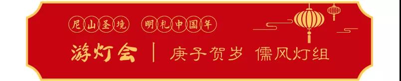 山东航空邀您畅游尼山圣境，欢度“明礼中国年”