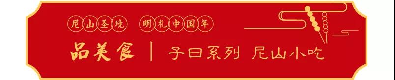 山东航空邀您畅游尼山圣境，欢度“明礼中国年”